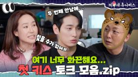 만난 지 단 24시간 만에 첫 키스까지...?! [첫키스.ZIP]