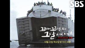 [10월 23일 예고] UN군 역사상 전례 없는 대규모 작전 ‘크로마이트’