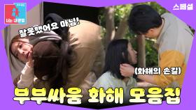 부부 싸움은 역시 칼로 물 베기! 보고 배워야 하는 이 부부들의 대처💕 #동상이몽_스페셜