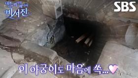 “이거 아궁이야..?” 선우용여, 마음에 쏙 드는 드림 아궁이 발견★