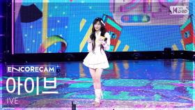 [앵콜캠4K] 아이브 'XOXZ' 인기가요 1위 앵콜 직캠 (IVE Encore Fancam) @SBS Inkigayo 251019