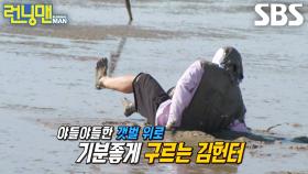 김종국, 벌칙 당첨에 갯벌 위로 앞구르기 하며 머드팩 전신 마사지!