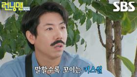 “썸은 있는데...” 양세찬, 런닝맨 멤버들의 압박 수사에 들통난 거짓말♨