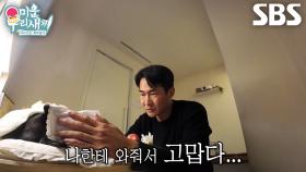 [선공개] “고마워 사랑해” 배정남, 벨과 마지막 인사 나누며 흘리는 눈물