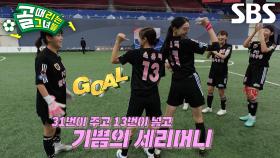 [선공개] FC원더우먼 VS FC월드클라쓰, 마시마 유×제이 격돌 속 터진 소유미의 첫 골↗