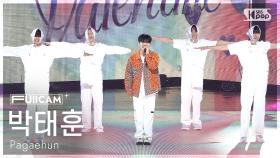 [안방1열 풀캠4K] 박태훈 'Valentine' (Pagaehun FullCam) @SBS Inkigayo 251019