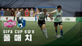 [GIFA CUP 6강 Ⅱ] FC발라드림 vs FC구척장신 FULL