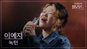 [우리들의 발라드] 이예지🎵녹턴_이은미｜251021 5회