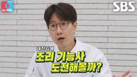 조우종, 아내 정다은 손목뼈 골절에 ‘조리 자격증’ 취득 도전!