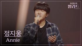 [우리들의 발라드] 정지웅🎵Annie_윤종신｜251021 5회