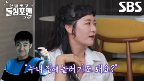 “근데 뒤에 떨거지들(?)이...!” 김미려, 순식간에 깨진 집 데이트 로망↘ (ft. 정성윤)