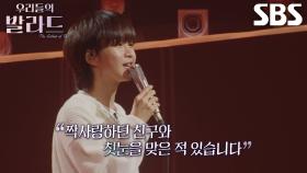 김재준, 가슴 아픈 짝사랑의 실연 떠올리며 선택한 발라드!