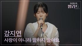 [우리들의 발라드] 강지연🎵사랑이 아니라 말하지 말아요_이소라｜251021 5회