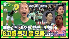 세상 재밌는 일은 골때녀에서 일어난다🤣⚽ | G리그 B그룹 웃긴 짤 모음.zip