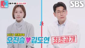 [10월 27일 예고] ‘NEW 운명부부’ 오진승♥김도연, 기대와 다른 의사 남편 실체 공개♨