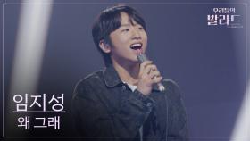 [우리들의 발라드] 임지성🎵왜 그래_김현철｜251021 5회