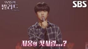 정지웅, 풋풋한 첫사랑의 기억 되살려 선곡한 발라드↗