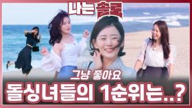 돌싱녀들의 마음속 1순위는..?ㅣ나는솔로 EP.224ㅣSBS PLUS X ENAㅣ수요일 밤 10시 30분
