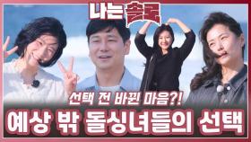 예상 밖 돌싱녀들의 데이트 선택ㅣ나는솔로 EP.224ㅣSBS PLUS X ENAㅣ수요일 밤 10시 30분