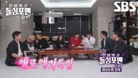 [10월 28일 예고] 최다니엘×KCM×이창섭×솔라, 완벽함에 애로 에러 한 스푼 섞은 토크 월척들★