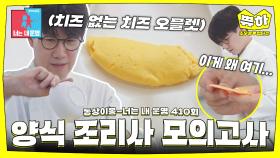 [쀼하💞] 치즈 없는 치즈 오믈렛 탄생😅 험난한 양식 조리사의 길 #동상이몽_조우종_정다은