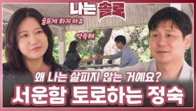 영수에게 서운함 토로하는 정숙ㅣ나는솔로 EP.224ㅣSBS PLUS X ENAㅣ수요일 밤 10시 30분