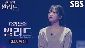 [10월 28일 예고] 발라드 대곡 폭발! 점점 뜨거워지는 일대일 대결♨