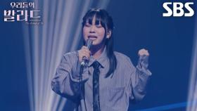 최은빈, 섬세하게 가사 전달한 무대 ＜이승환 - 어떻게 사랑이 그래요＞♪