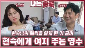 현숙에게 여지 주는 영수ㅣ나는솔로 EP.224ㅣSBS PLUS X ENAㅣ수요일 밤 10시 30분