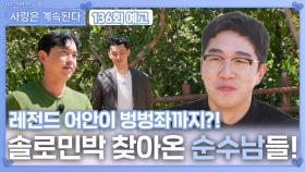 [나솔 사계 136회 예고] 솔로민박 찾아온 순수남들!ㅣ사랑은 계속된다 EP.136ㅣSBS PLUS X ENAㅣ목요일 밤 10시 30분