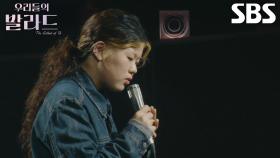 이예지, 깊은 감정선으로 강한 울림 준 ＜이은미 - 녹턴＞♬