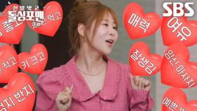 “저 진짜 많아요!” 박세미, 세상 디테일한 이상형 조건♥