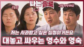 일대일 데이트에서 대놓고 싸우는 영수와 영숙ㅣ나는솔로 EP.224ㅣSBS PLUS X ENAㅣ수요일 밤 10시 30분