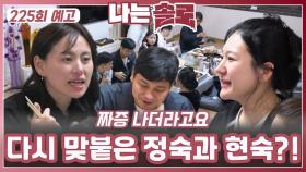 [나는솔로 225회 예고] 다시 제대로 맞붙은 정숙과 현숙?!ㅣ나는솔로 EP.225ㅣSBS PLUS X ENAㅣ수요일 밤 10시 30분