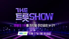 [150회 예고] 더 트롯쇼와 함께 할 150회 트롯 주인공은?