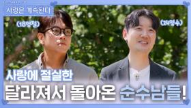 사랑에 절실해 달라져서 돌아온 순수남들!ㅣ사랑은 계속된다 EP.136ㅣSBS PLUS X ENAㅣ목요일 밤 10시 30분
