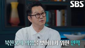 북한군 의심 벗어나기 위한 한국에서의 첫 첩보 작전!