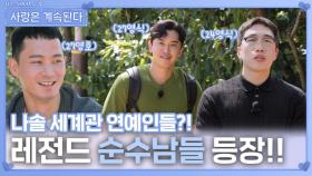 레전드 순수남들 등장!!ㅣ사랑은 계속된다 EP.136ㅣSBS PLUS X ENAㅣ목요일 밤 10시 30분