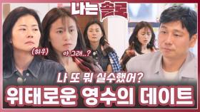 위태로운 영수의 다대일 데이트ㅣ나는솔로 EP.224ㅣSBS PLUS X ENAㅣ수요일 밤 10시 30분