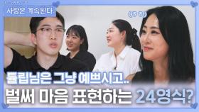 튤립에게 벌써 마음 표현하는 24영식?ㅣ사랑은 계속된다 EP.136ㅣSBS PLUS X ENAㅣ목요일 밤 10시 30분