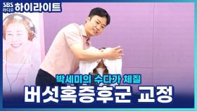 뒷목이 볼록하게 튀어나왔다면? 송영민 전문가의 버섯혹증후군 교정 스트레칭! [박세미의 수다가 체질]