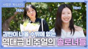 감탄이 나올 수밖에 없는 역대급 비주얼의 솔로녀들ㅣ사랑은 계속된다 EP.136ㅣSBS PLUS X ENAㅣ목요일 밤 10시 30분