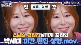 스브스 편집자님 박세미 미간에 스페이스 바 두 번만 눌러주세요😉 [신발 벗고 돌싱포맨|251021 SBS방송]