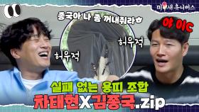 (필승 조합💥) 영원히 김종국 괴롭히는 차태현ㅋㅋㅋ [용띠.ZIP]