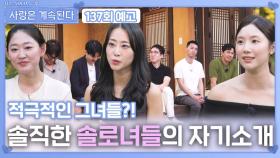 [나솔 사계 137회 예고] 솔직 당당한 솔로녀들의 자기소개ㅣ사랑은 계속된다 EP.137ㅣSBS PLUS X ENAㅣ목요일 밤 10시 30분