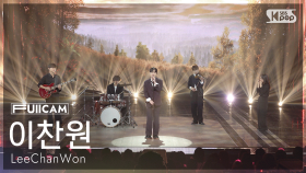 [안방1열 풀캠4K] 이찬원 '오늘은 왠지' (LeeChanWon FullCam)│@SBS Inkigayo 251026