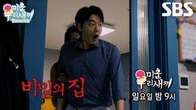 [11월 2일 예고] “그걸 여기에 왜 넣어 놔” 김승수, 미스터리한 집주인의 무서운 초대!