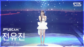 [안방1열 풀캠4K] 전유진 '어린잠' (Jeon Yu Jin 'Childlike Slumber' FullCam) @SBS Inkigayo 251026