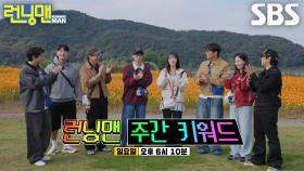 [11월 2일 예고] 런닝맨 멤버들, 벌칙 피하기 위해 ‘키워드 레이스’ 완벽 수행 시작♨