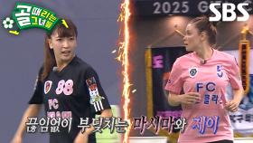 [선공개 2] 마시마 유 VS 제이, 찬스 놓치지 않으며 골문 앞 전쟁 시작♨ (ft. 소유미)